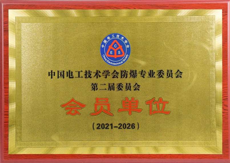 中国电工技术学会ky体育专业委员会会员单位